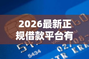 2026最新正规借款平台有哪些（支持支付宝），8个5000元贷款平台好无私分享