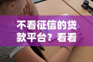 不看征信的贷款平台?看看这8个大学生可以借钱的平台怎么样 不看征信的贷款平台?看看这8个大学生可以借钱的平台怎么样