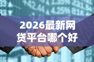2026最新网贷平台哪个好下款，总结十个征信花了可以借钱的网贷软件！