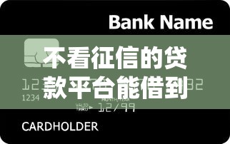 不看征信的贷款平台能借到钱吗？7千元无门槛借款7个平台推荐