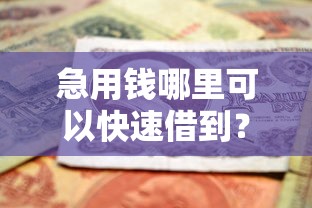 急用钱哪里可以快速借到？这8个500借款口子值得一试