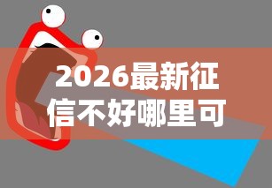 2026最新征信不好哪里可以借钱（支持支付宝），5个好下款的软件无私分享