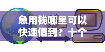急用钱哪里可以快速借到？十个逾期也不怕的平台贷款容易通过
