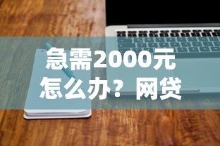 急需2000元怎么办？网贷平台哪个好下款试试这6个无门槛平台