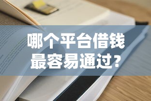 哪个平台借钱最容易通过？10个靠谱大学生贷款的平台推荐