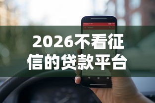 2026不看征信的贷款平台，差5000元就选这7个平台