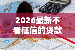 2026最新不看征信的贷款平台（支持微信），8个18岁必下款的网贷平台无私分享