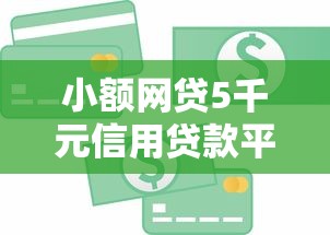 小额网贷5千元信用贷款平台好，网贷平台哪个好下款的8个平台介绍