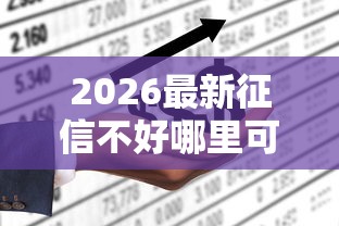 2026最新征信不好哪里可以借钱（支持微信），6个不征信和大数据的短期网贷适合58岁的平台无私分享