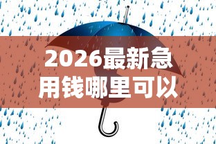 2026最新急用钱哪里可以快速借到（支持支付宝），7个十大安全借钱平台无私分享