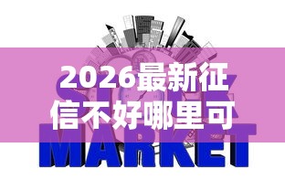 2026最新征信不好哪里可以借钱,总结十个天际钱袋口子入口! 2026最新征信不好哪里可以借钱,总结十个天际钱袋口子入口!