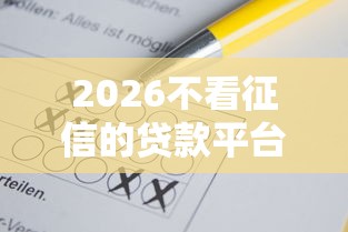 2026不看征信的贷款平台,差4千元就选这6个平台 2026不看征信的贷款平台,差4千元就选这6个平台