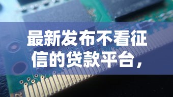 最新发布不看征信的贷款平台，私人借钱5000元有这7个渠道