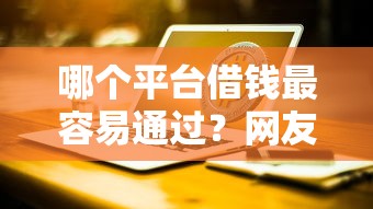 哪个平台借钱最容易通过？网友亲测7个台湾人借钱平台盘点