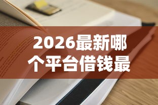 2026最新哪个平台借钱最容易通过，总结十个2025不查征信能下款的平台！