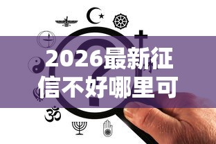 2026最新征信不好哪里可以借钱，总结十个征信查询多能下款的平台！