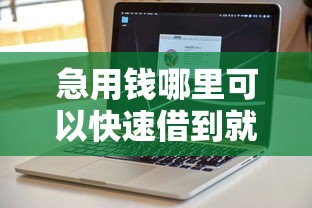 急用钱哪里可以快速借到就选这8个3千元不审核直接放款的软件