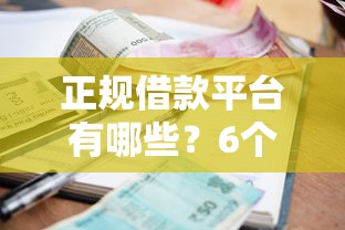 正规借款平台有哪些？6个靠谱网黑逾期下款软件推荐