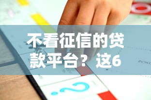 不看征信的贷款平台？这6个小额贷款平台推荐值得一试