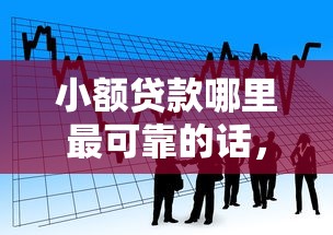 小额贷款哪里最可靠的话，可以看看这6个用手机号贷款的平台