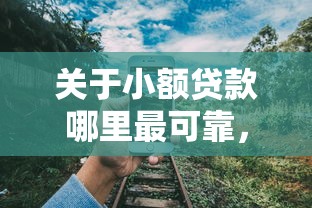 关于小额贷款哪里最可靠，推荐8个平台可以贷款10万给你