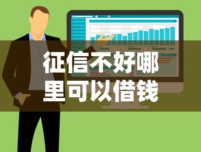 征信不好哪里可以借钱就选这8个20000元逾期必下款的软件