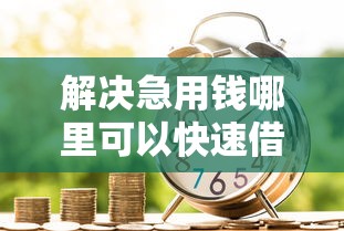 解决急用钱哪里可以快速借到的7个纯线上贷款平台分享