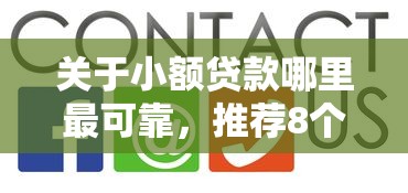 关于小额贷款哪里最可靠,推荐8个平安贷款平台给你 关于小额贷款哪里最可靠,推荐8个平安贷款平台给你
