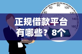 正规借款平台有哪些？8个支持下款到微信的黑白贷款必过的软件