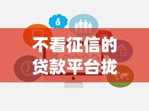 不看征信的贷款平台拢共有哪些选择？9个秒下700芝麻分贷款app详解