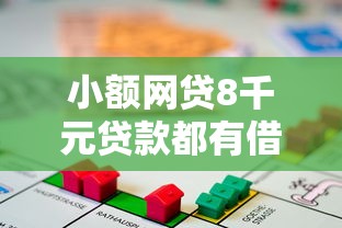 小额网贷8千元贷款都有借款平台，急用钱哪里可以快速借到的7个平台介绍