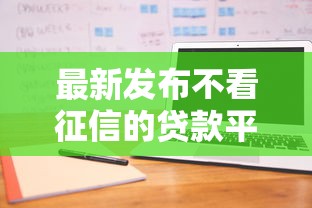 最新发布不看征信的贷款平台，私人借钱1万元有这5个渠道