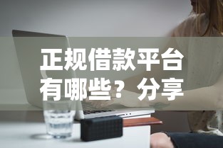 正规借款平台有哪些？分享7个10000元无门槛私借平台