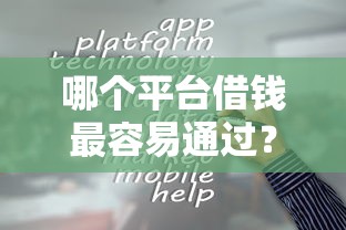 哪个平台借钱最容易通过？9个靠谱黑户网贷平台推荐