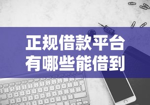 正规借款平台有哪些能借到钱吗？8千元无门槛借款6个平台推荐