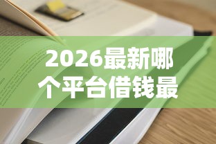 2026最新哪个平台借钱最容易通过（支持支付宝），7个重庆网贷平台无私分享