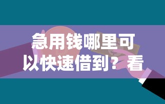 急用钱哪里可以快速借到？看看这7个贷款平台有没有能下款的