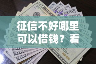 征信不好哪里可以借钱？看看这5个个人对个人贷款平台怎么样