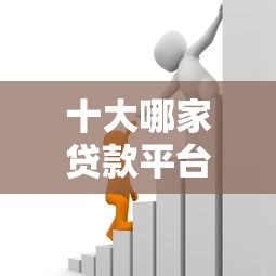 十大哪家贷款平台好盘点,解决急用钱哪里可以快速借到的问题 十大哪家贷款平台好盘点,解决急用钱哪里可以快速借到的问题