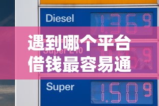 遇到哪个平台借钱最容易通过怎么办？或可尝试这8个贷款买车平台