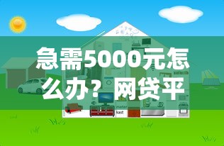 急需5000元怎么办？网贷平台哪个好下款试试这7个无门槛平台
