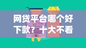 网贷平台哪个好下款？十大不看负债的长期网贷app推荐