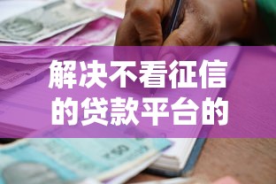 解决不看征信的贷款平台的8个一点分期借款平台分享