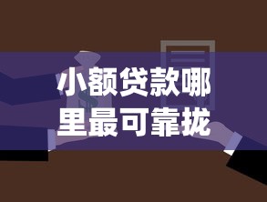 小额贷款哪里最可靠拢共有哪些选择？9个失信人员可以借钱的网贷app详解