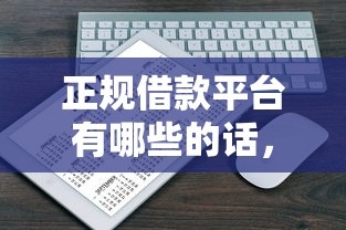 正规借款平台有哪些的话，可以看看这7个正规不看征信的小额贷款平台