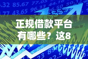 正规借款平台有哪些？这8个征信不好负债高的口子值得一试