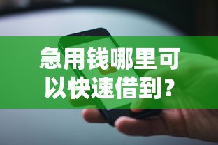 急用钱哪里可以快速借到？十大苹果手机贷款平台推荐