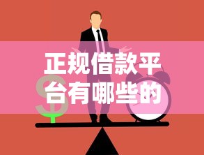 正规借款平台有哪些的话，可以看看这6个借钱的平台100%能借到利息低