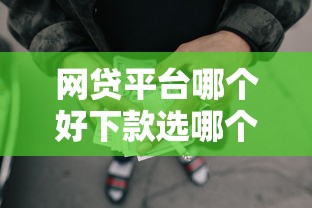 网贷平台哪个好下款选哪个平台？7个美容分期贷款平台推荐