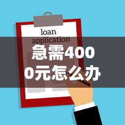 急需4000元怎么办？不看征信的贷款平台试试这7个无门槛平台